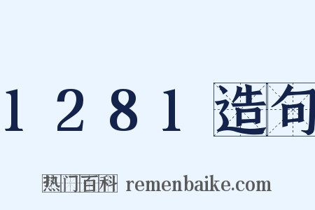 1281造句是什么意思的图片